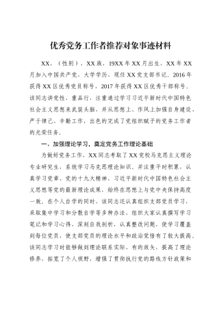 优秀党务工作者推荐对象事迹材料