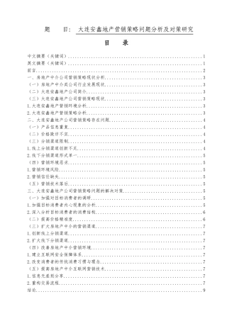 大连安鑫地产营销策略问题分析及对策研究  市场营销专业