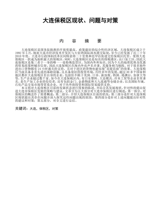 大连保税区历史演进、基本现状与未来展望  税务管理专业