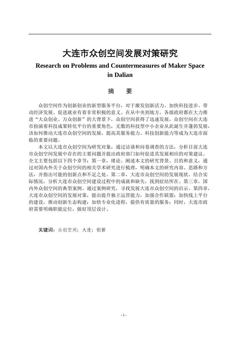 大连市众创空间发展对策研究  工商管理专业_第1页