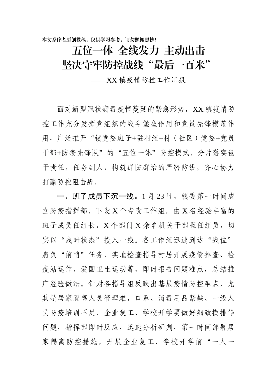 优质疫情防控汇报稿投稿(0001)_第1页