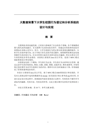 大数据背景下大学生校园行为登记和分析系统的设计与实现   计算机科学和技术专业