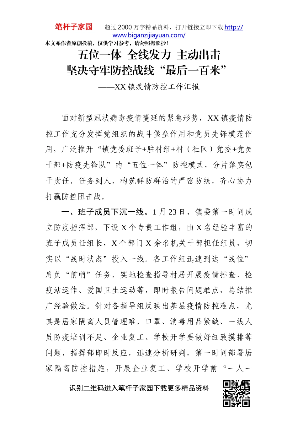 优质疫情防控汇报稿投稿(0002)_第1页