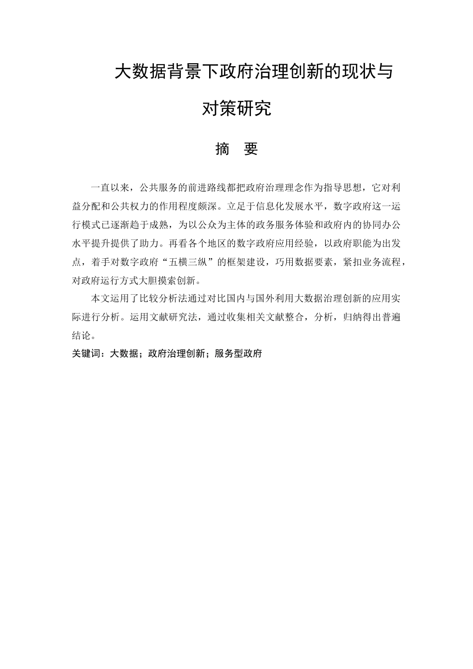 大数据背景下政府治理创新的现状与对策研究  公共管理专业_第1页