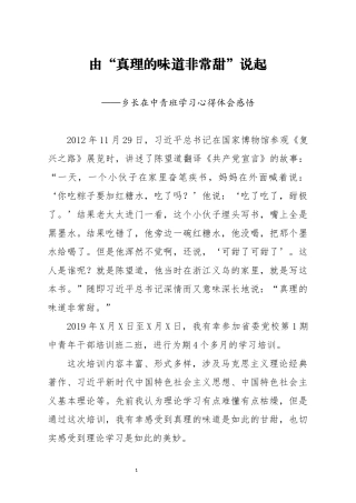由真理的味道非常甜说起在中青班学习心得体会感悟(1)
