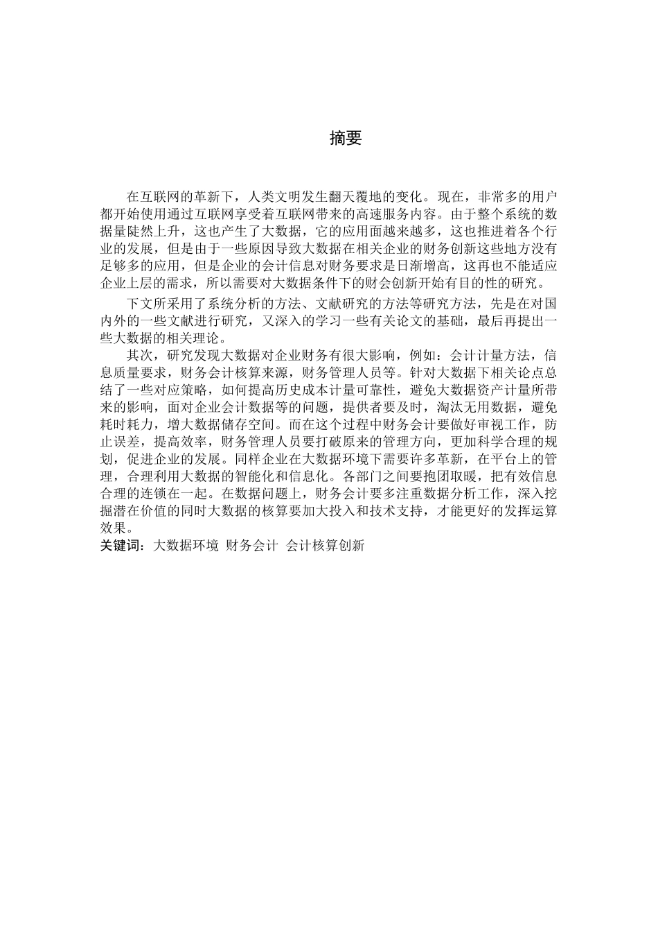 大数据环境下对企业财务会计的影响  会计学专业_第1页