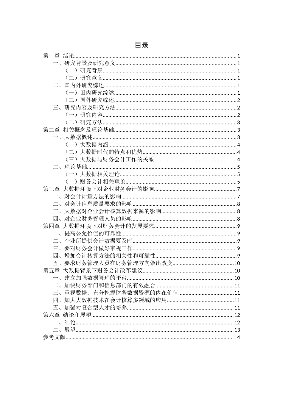 大数据环境下对企业财务会计的影响  会计学专业_第2页
