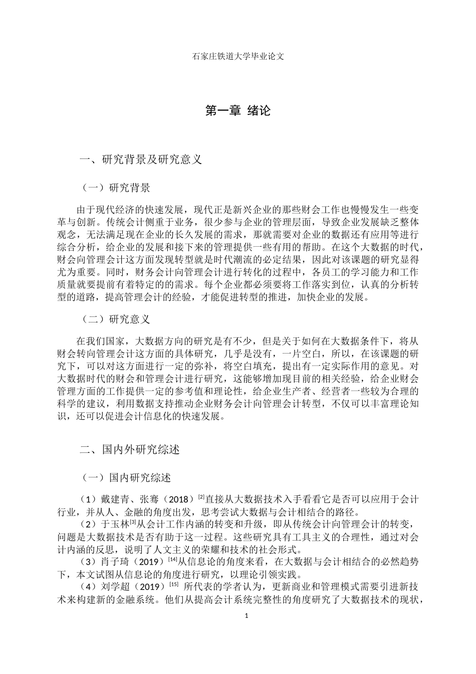 大数据环境下对企业财务会计的影响  会计学专业_第3页