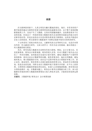 大数据环境下对企业财务会计的影响  会计学专业