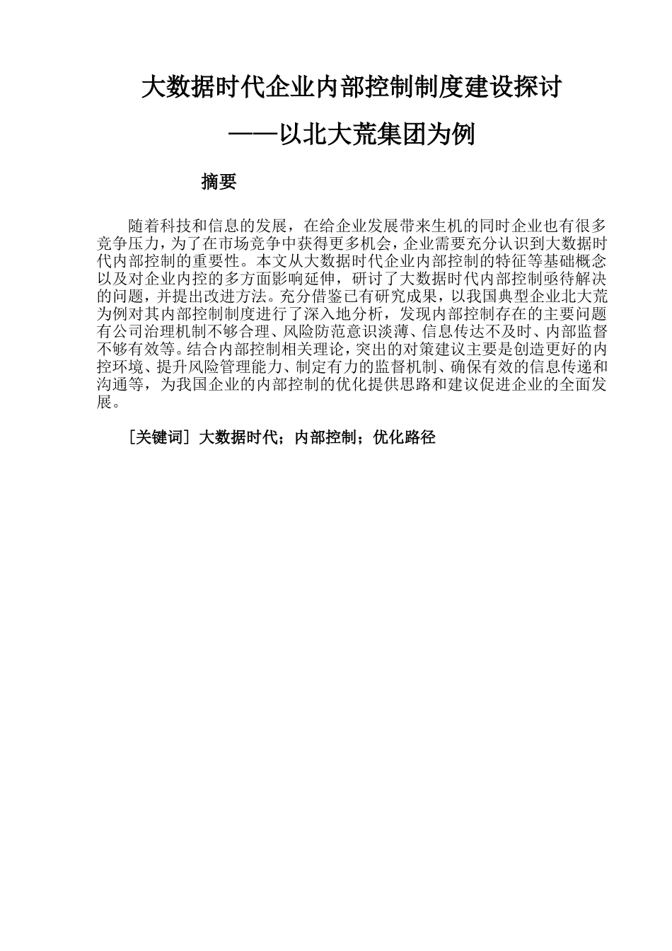 大数据时代企业内部控制制度建设探讨——以北大荒集团为例  工商管理专业_第1页