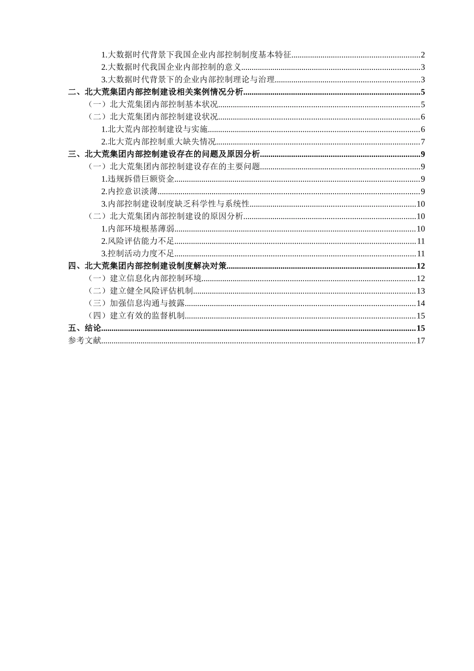 大数据时代企业内部控制制度建设探讨——以北大荒集团为例  工商管理专业_第3页