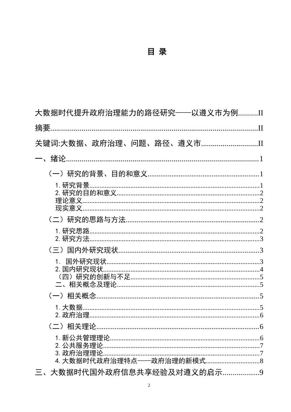大数据时代提升政府治理能力的路径研究—以遵义市为例  公共管理专业_第2页