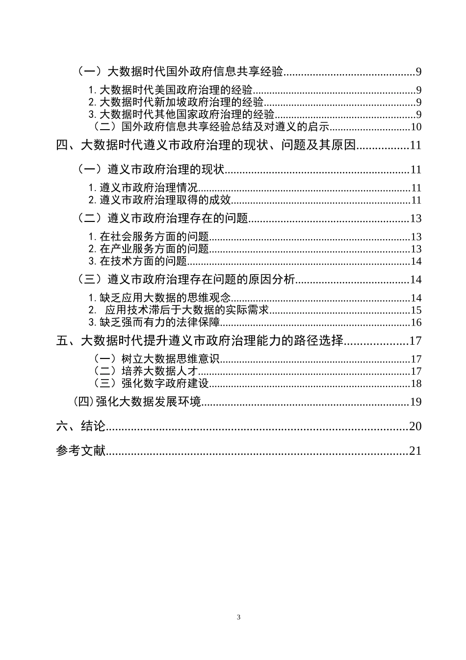 大数据时代提升政府治理能力的路径研究—以遵义市为例  公共管理专业_第3页