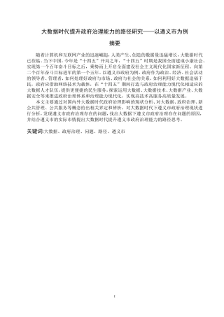 大数据时代提升政府治理能力的路径研究—以遵义市为例  公共管理专业