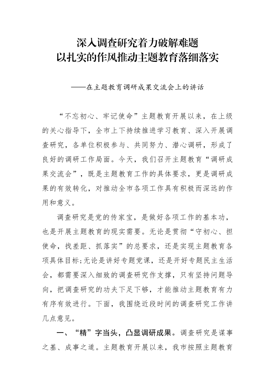 友分享】在主题教育调研成果交流会上的讲话(0002)_第1页