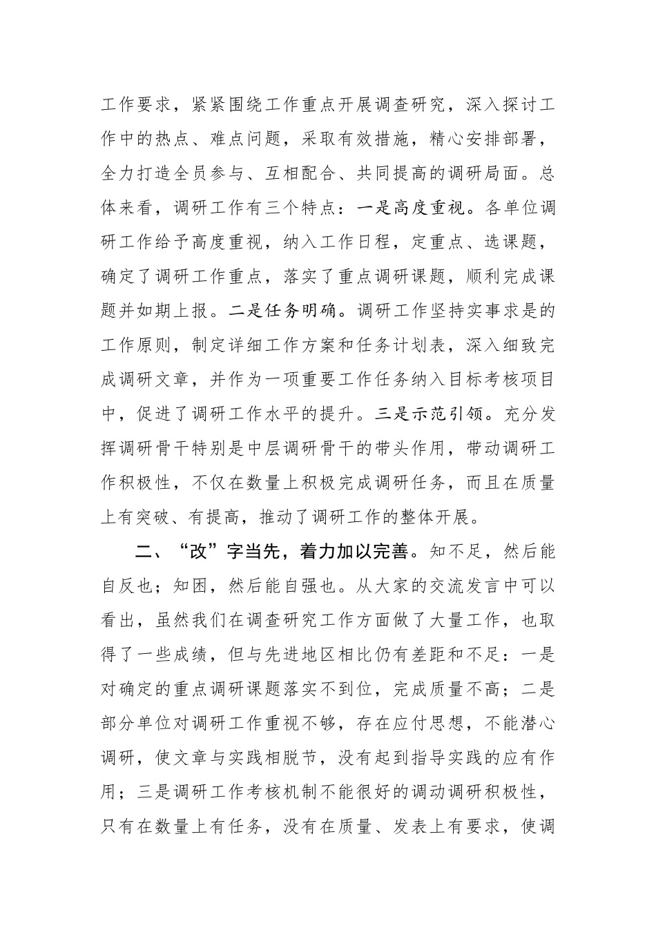 友分享】在主题教育调研成果交流会上的讲话(0002)_第2页