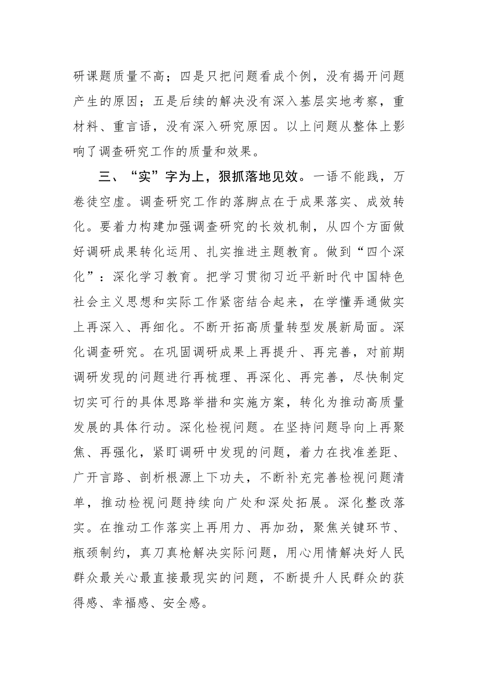 友分享】在主题教育调研成果交流会上的讲话(0002)_第3页