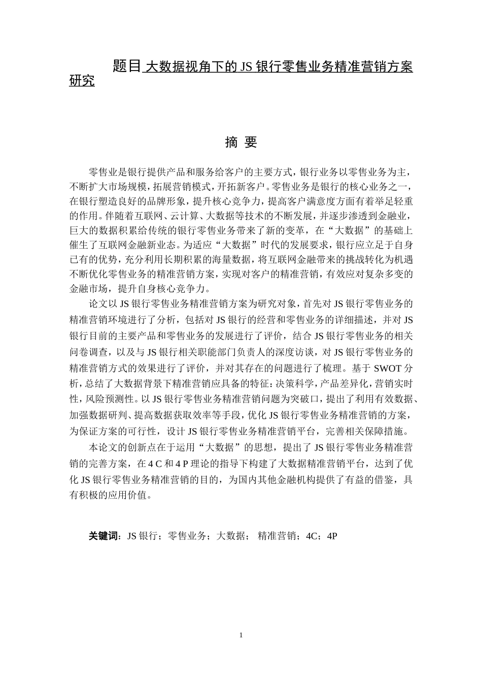 大数据视角下的JS银行零售业务精准营销方案研究   市场营销专业_第1页
