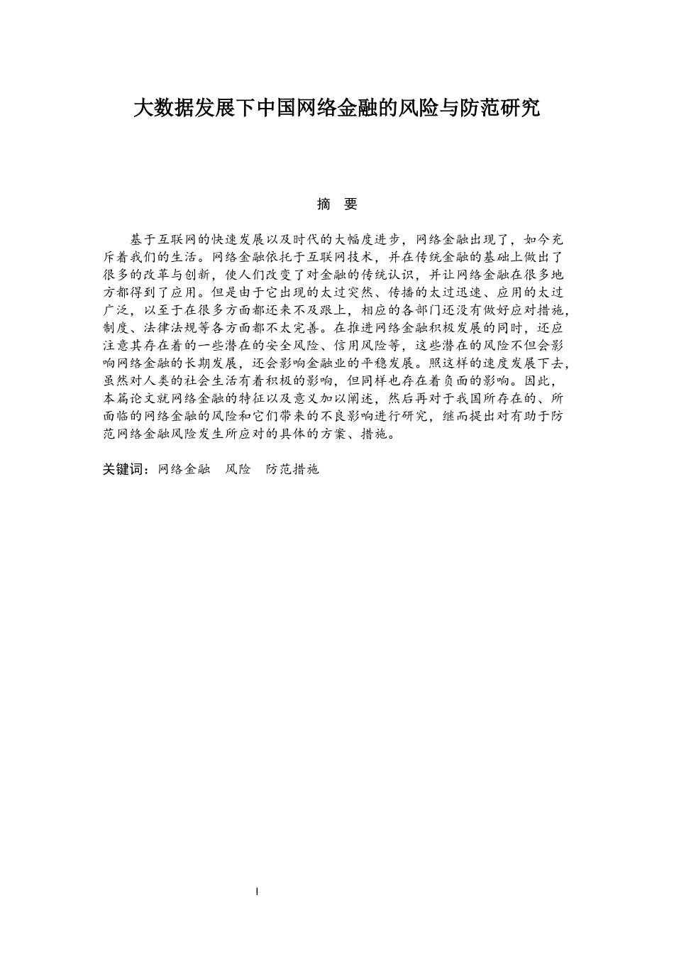 大数据下中国网络金融的风险及防范研究   会计财务管理专业_第1页