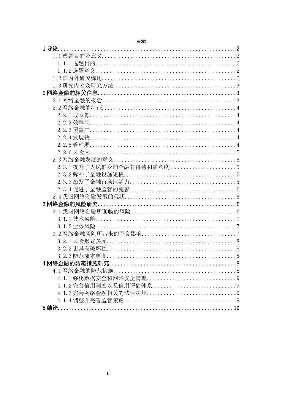 大数据下中国网络金融的风险及防范研究   会计财务管理专业_第3页