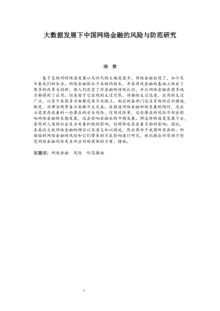 大数据下中国网络金融的风险及防范研究   会计财务管理专业