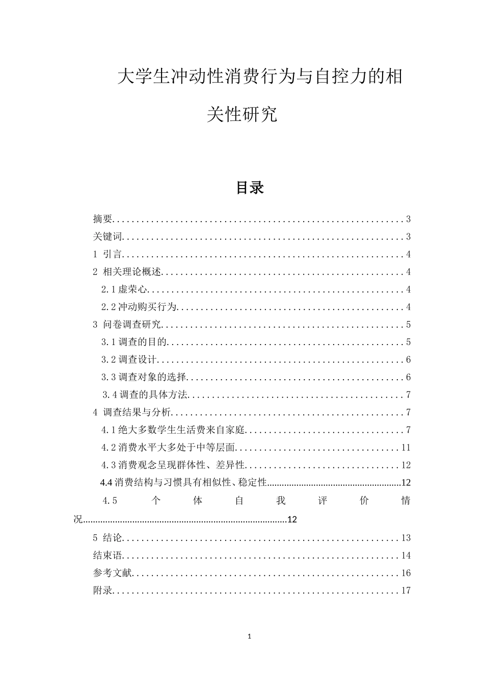 大学生冲动性消费行为与自控力的相关性研究  工商管理专业_第1页