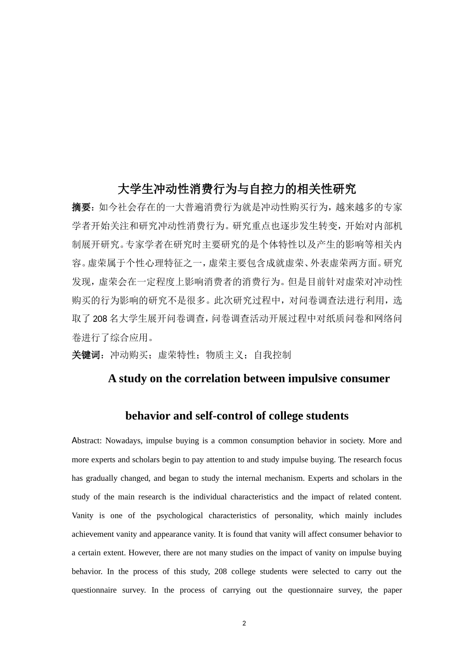 大学生冲动性消费行为与自控力的相关性研究  工商管理专业_第2页