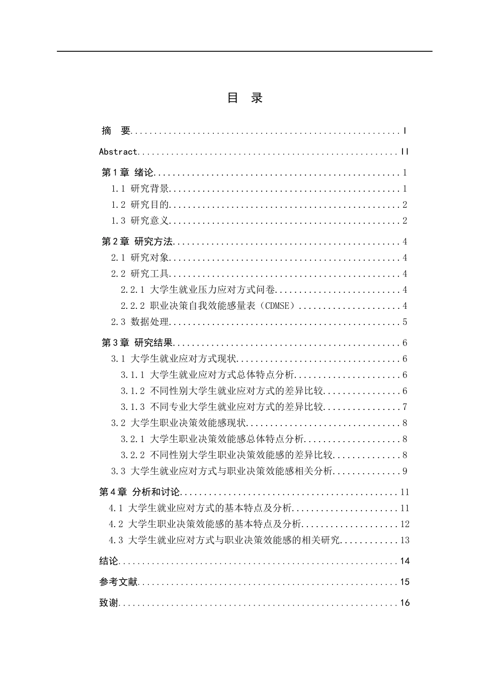 大学生就业应对方式与职业决策效能感相关研究  应用心理学专业_第3页