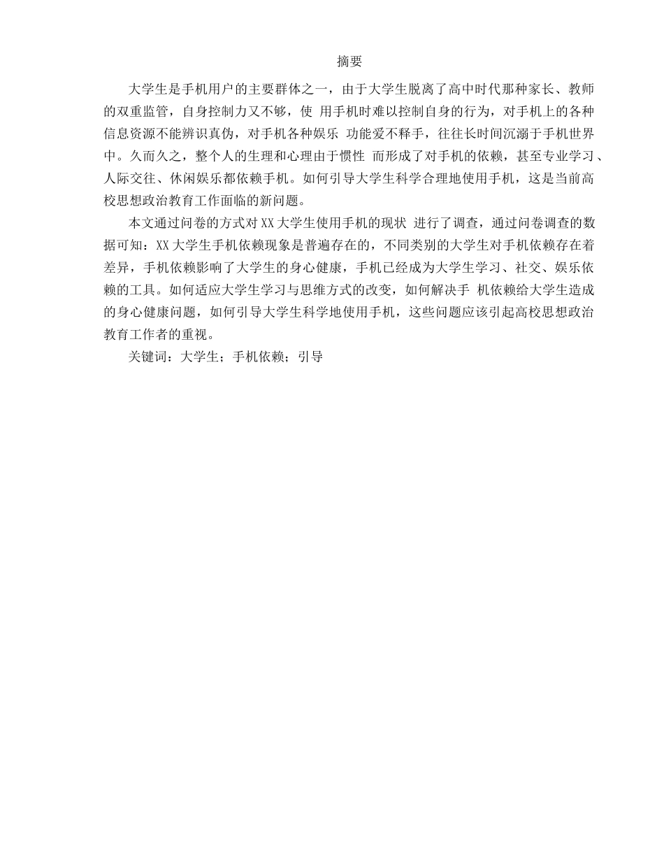 大学生手机依赖的现状及对策研究  应用心理学专业_第1页