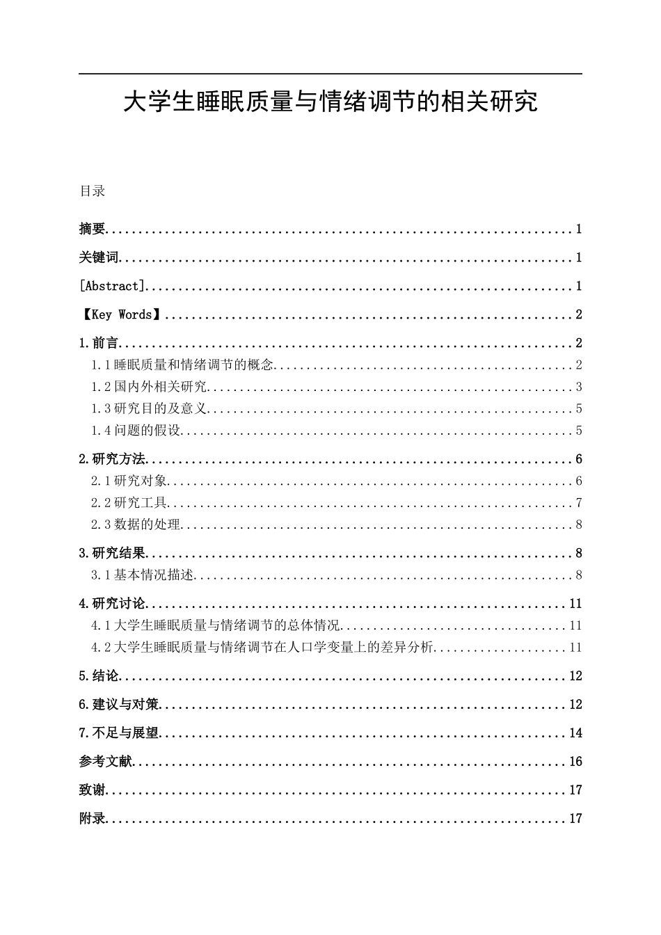 大学生睡眠质量与情绪调节的相关研究  应用心理学专业_第1页