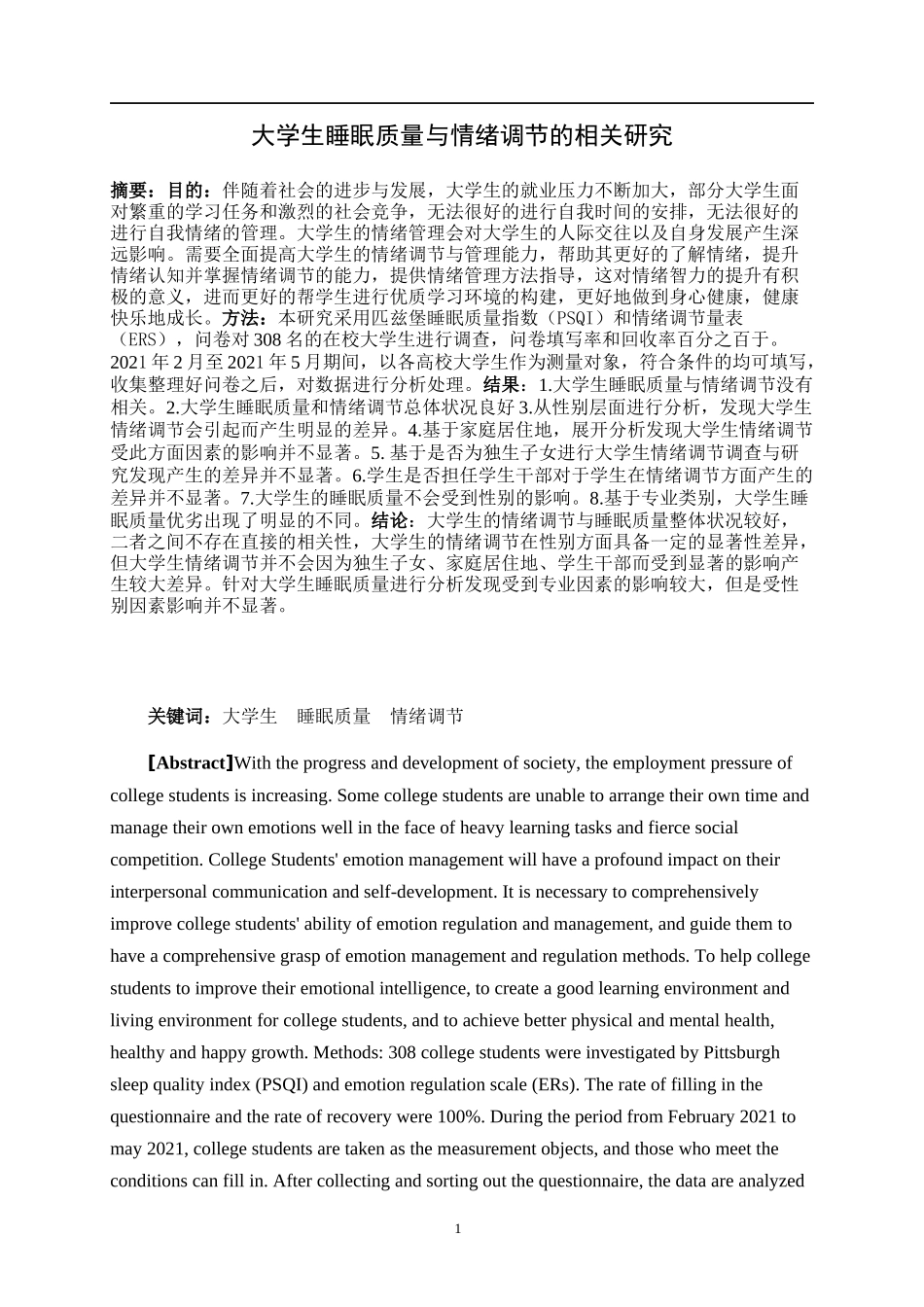 大学生睡眠质量与情绪调节的相关研究  应用心理学专业_第2页