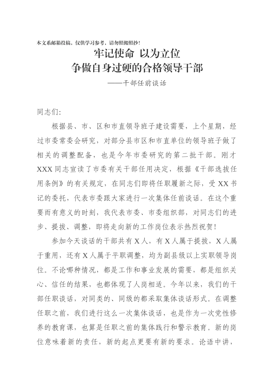 与新任职领导干部集体谈话（范文）_第1页
