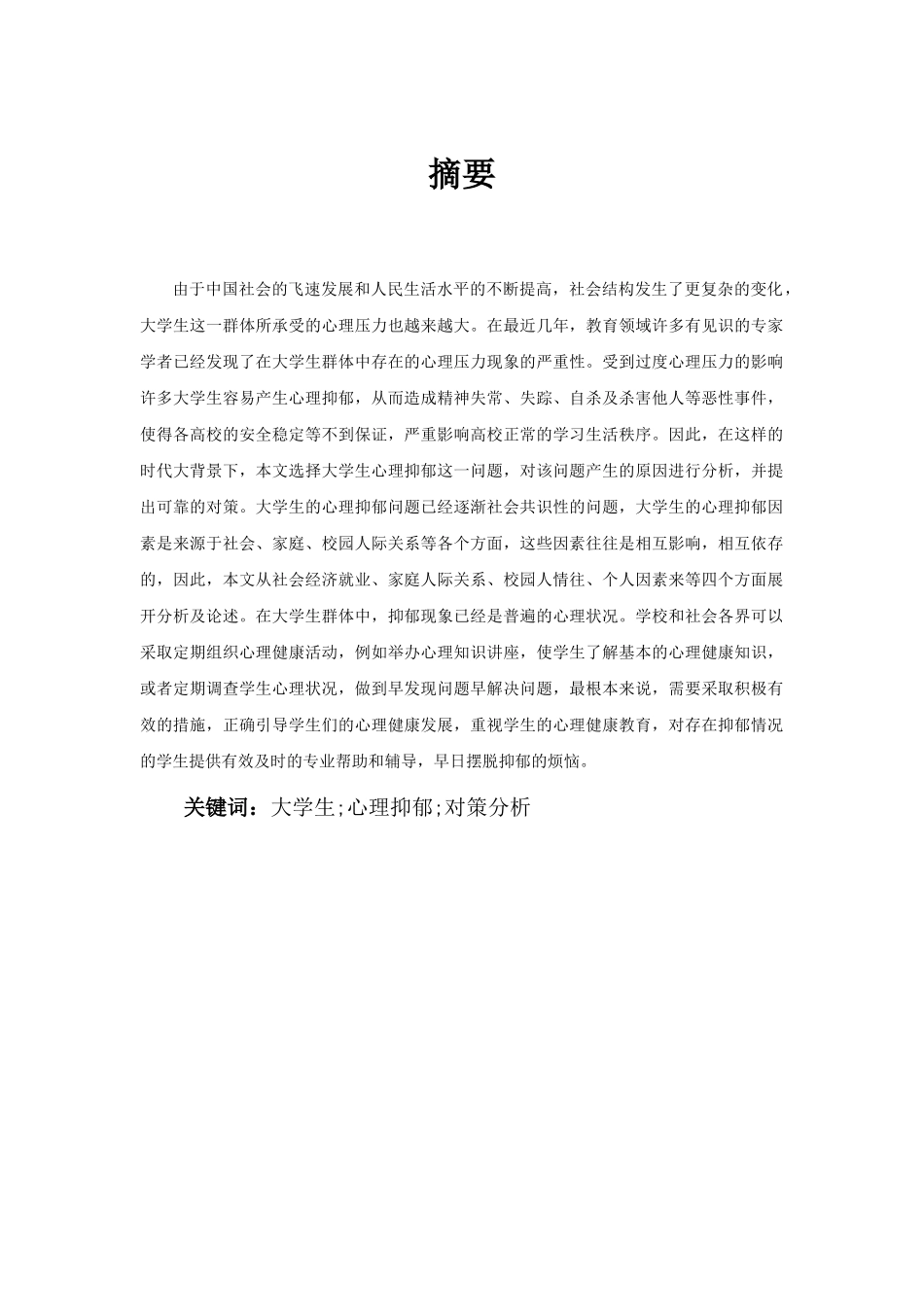 大学生心理抑郁因素表现以及分析  心理学专业_第1页