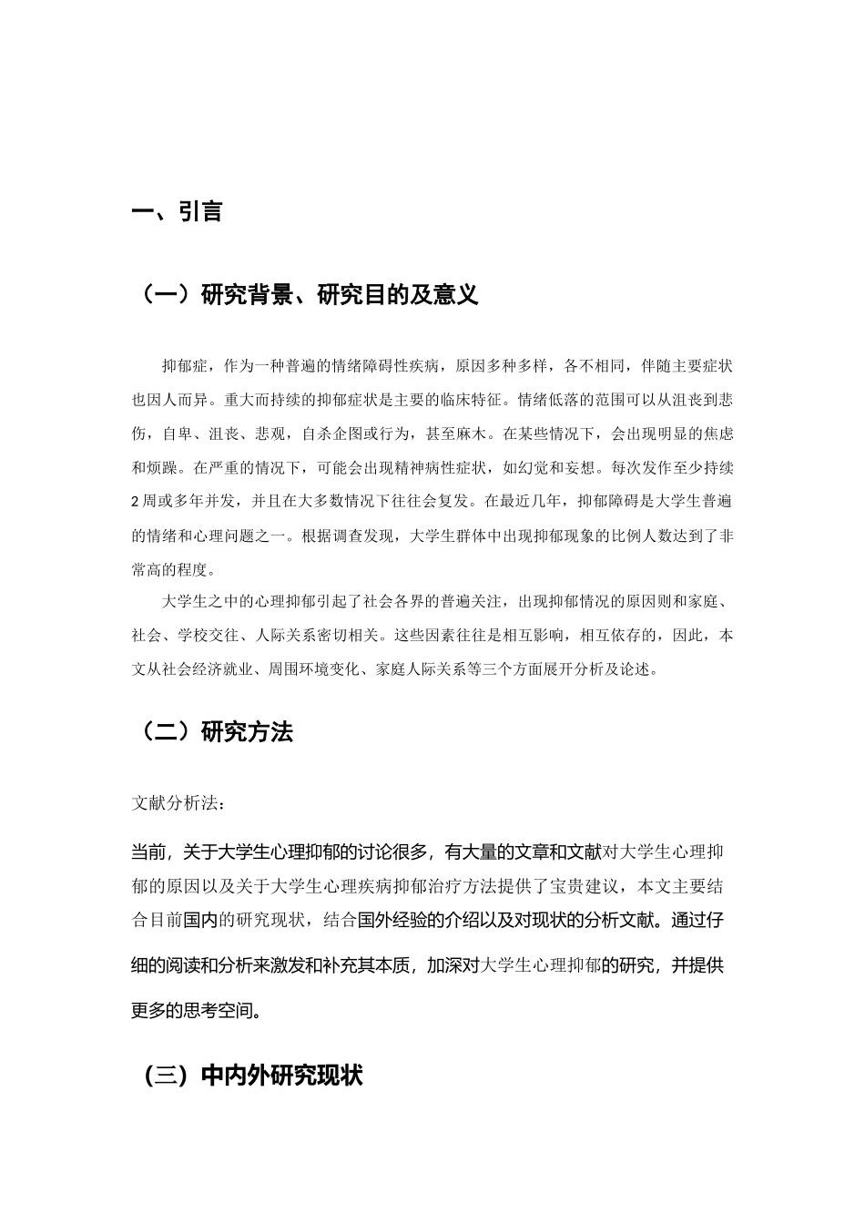 大学生心理抑郁因素表现以及分析  心理学专业_第2页