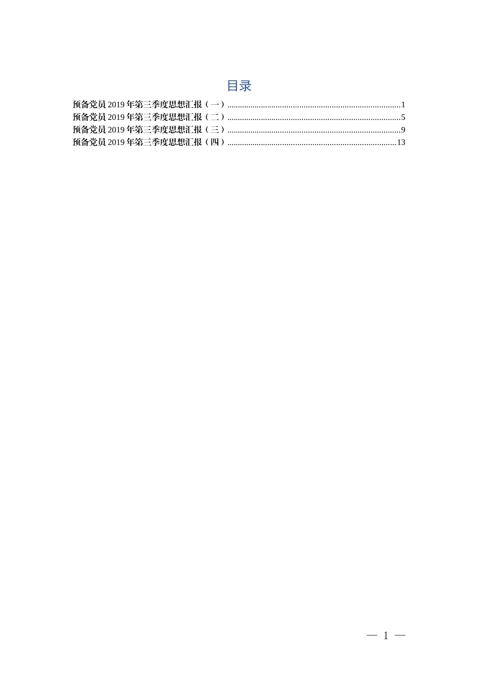 预备党员第三季度思想汇报4篇_第1页