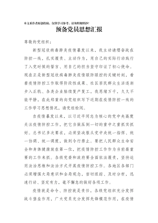 预备党员思想汇报