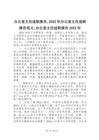 2024年办公室主任述职报告办公室主任述职报告范文办公室主任述职报告