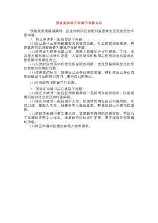 预备党员转正申请书写作方法
