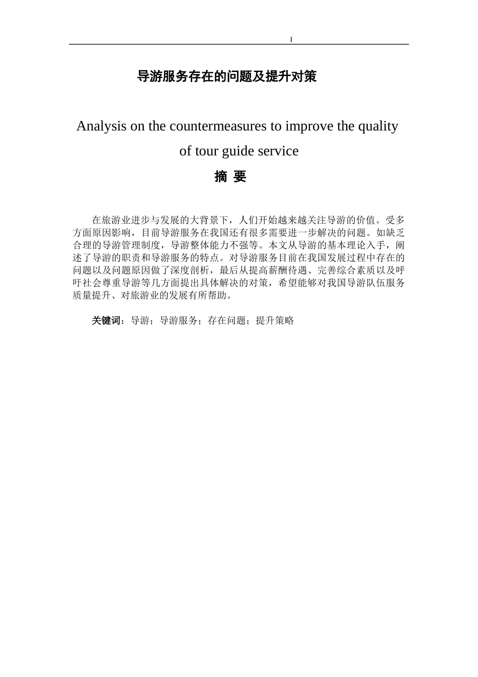 导游服务存在的问题及提升对策  工商管理专业_第1页