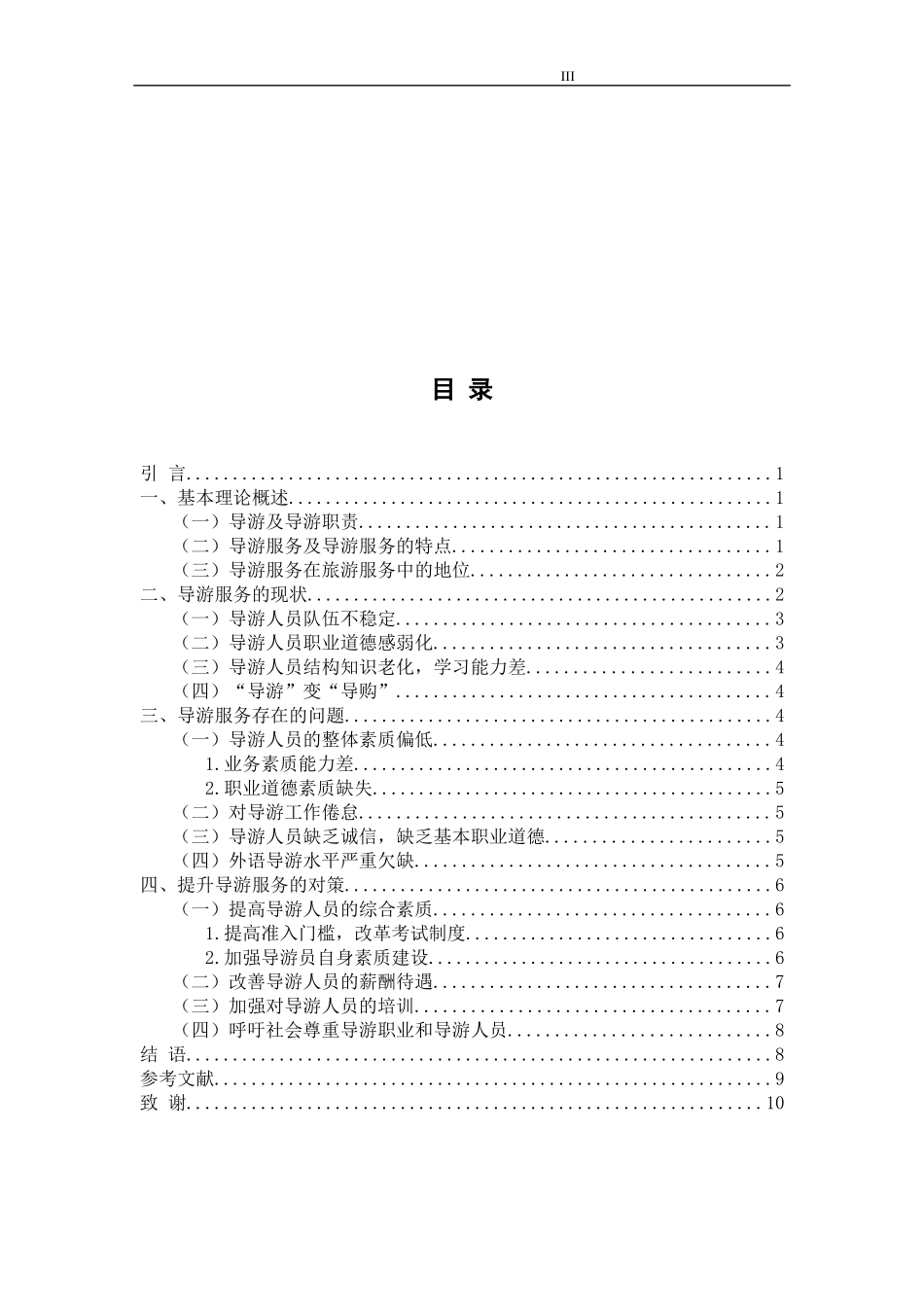 导游服务存在的问题及提升对策  工商管理专业_第3页