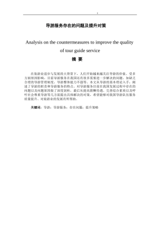导游服务存在的问题及提升对策  工商管理专业