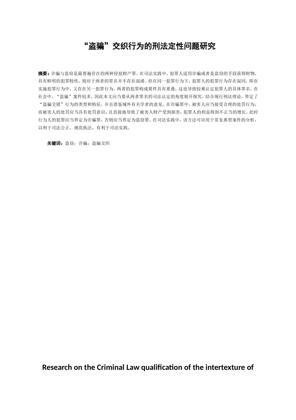 盗骗”交织行为的刑法定性问题研究  法学专业_第1页