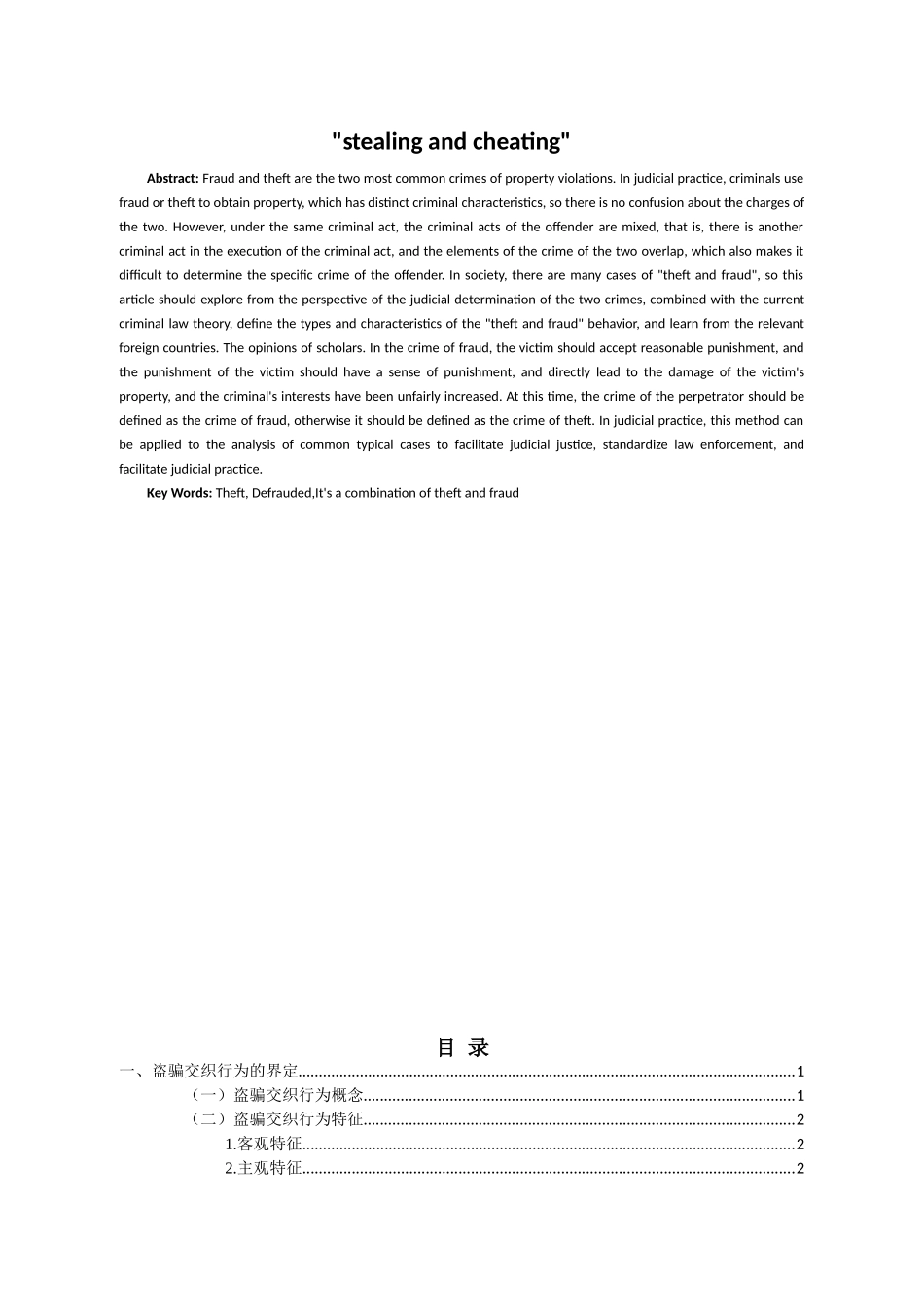 盗骗”交织行为的刑法定性问题研究  法学专业_第2页