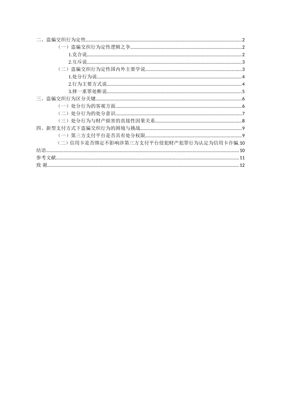 盗骗”交织行为的刑法定性问题研究  法学专业_第3页