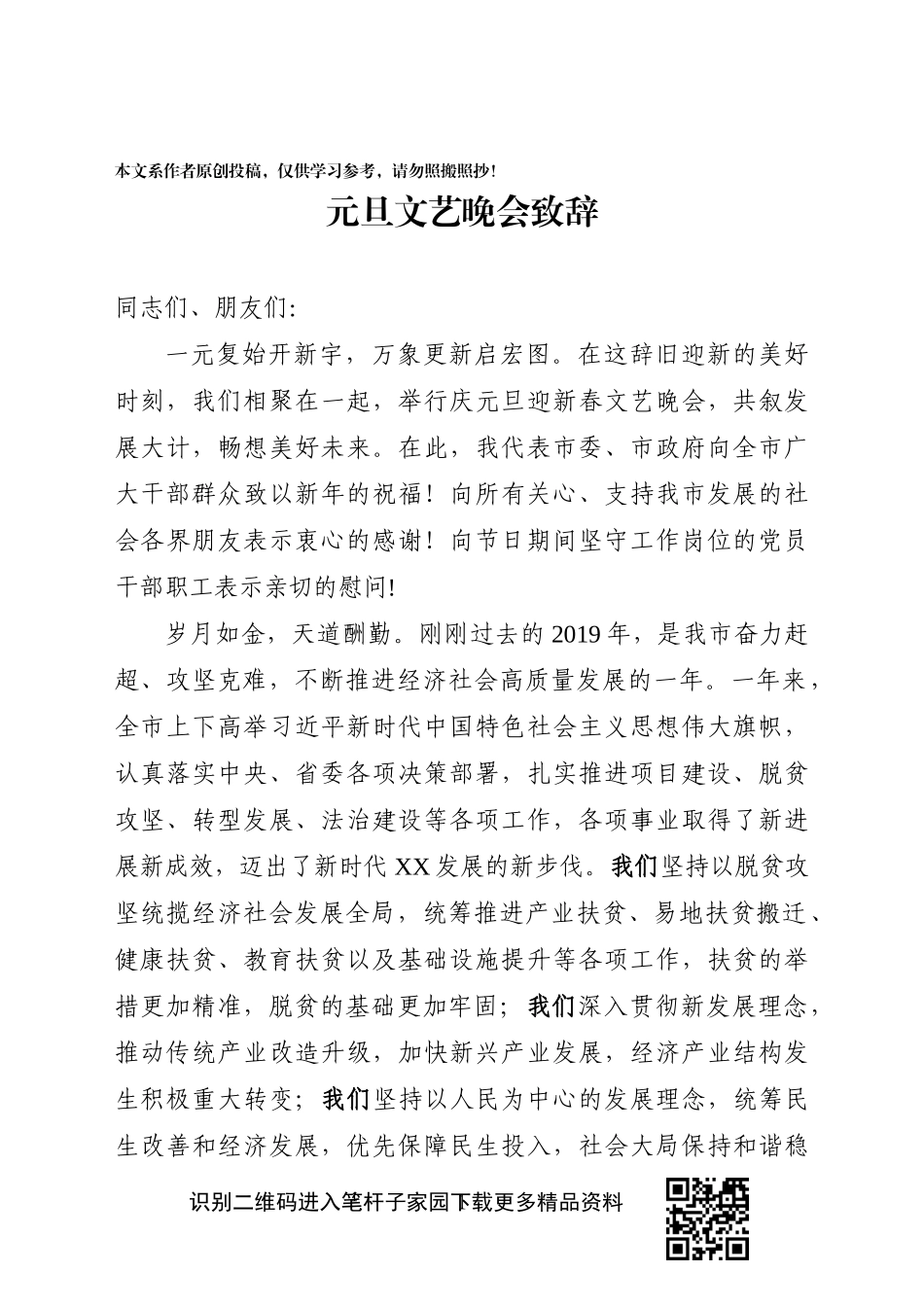 元旦文艺晚会致辞_第1页