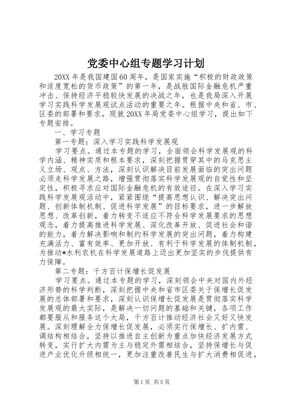 2024年党委中心组专题学习计划_第1页
