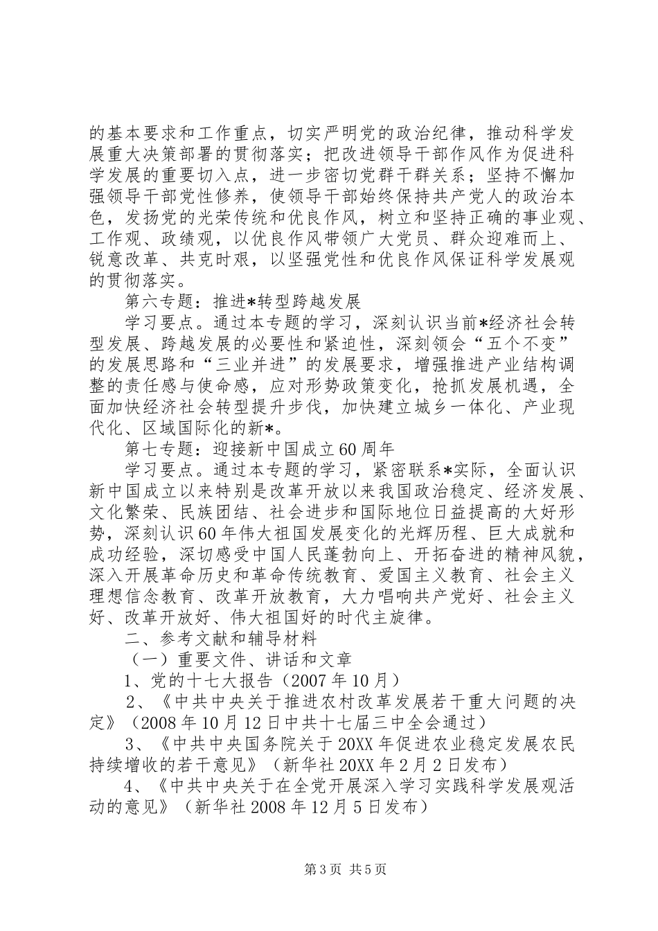 2024年党委中心组专题学习计划_第3页