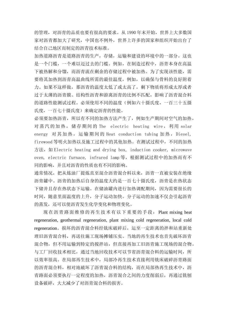 道路石油沥青加热方式方法对沥青性能的影响分析及应用研究  化学专业_第2页