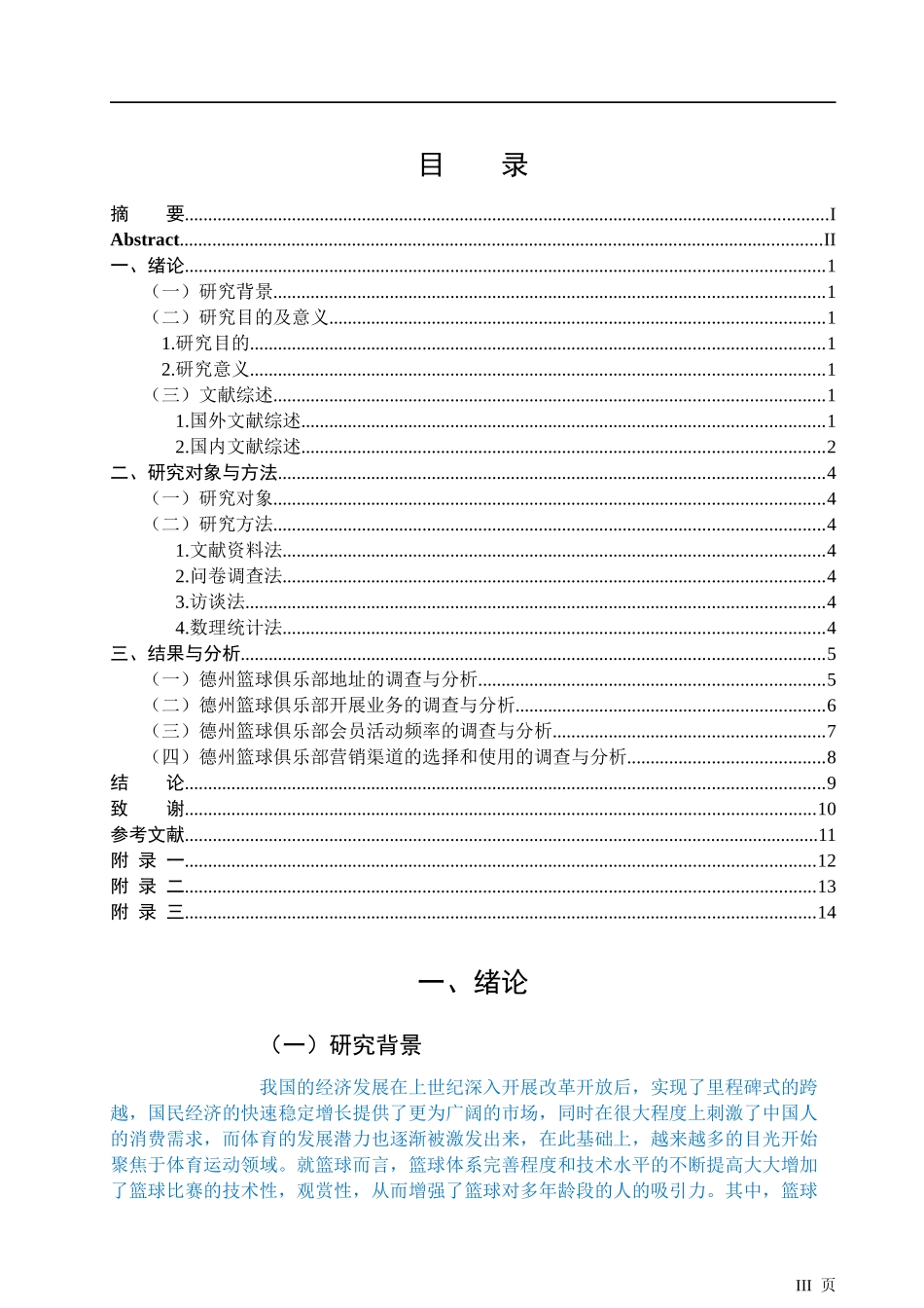 德州市篮球俱乐部发展现状与分析   工商管理专业_第3页