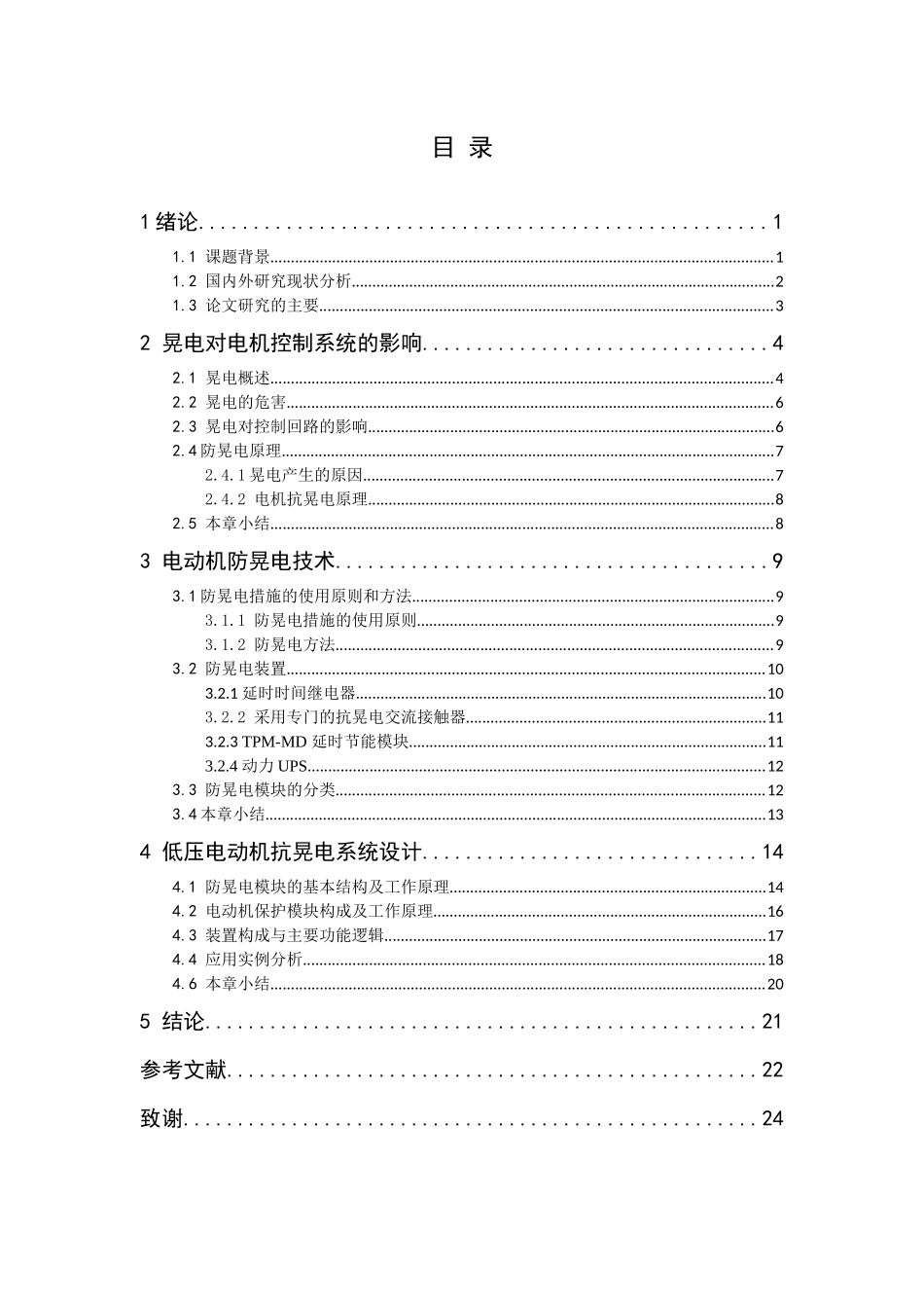 低压电动机抗晃电系统设计  电气工程及其自动化专业_第2页